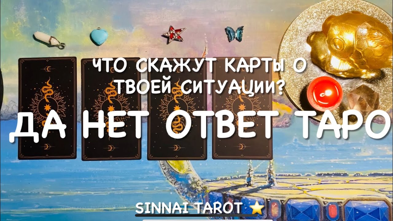 ДА НЕТ ТАРО ОТВЕТ НА ВОПРОС СИТУАЦИЮ СОВЕТ КАРТ ТАРО ☘️ расклад Таро #tarot 