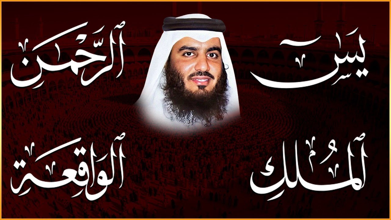 الشيخ احمد العجمي تلاوة عذبة تريح القلب سورة يس + الواقعة + الرحمن + الملك لزيادة الرزق و البركة