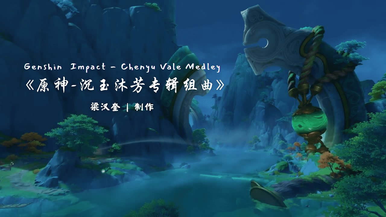 《原神 - 沉玉沐芳专辑组曲》Genshin Impact - Chenyu Vale Medley｜制作：梁汉奎｜指挥：梁汉奎 #genshinimpact