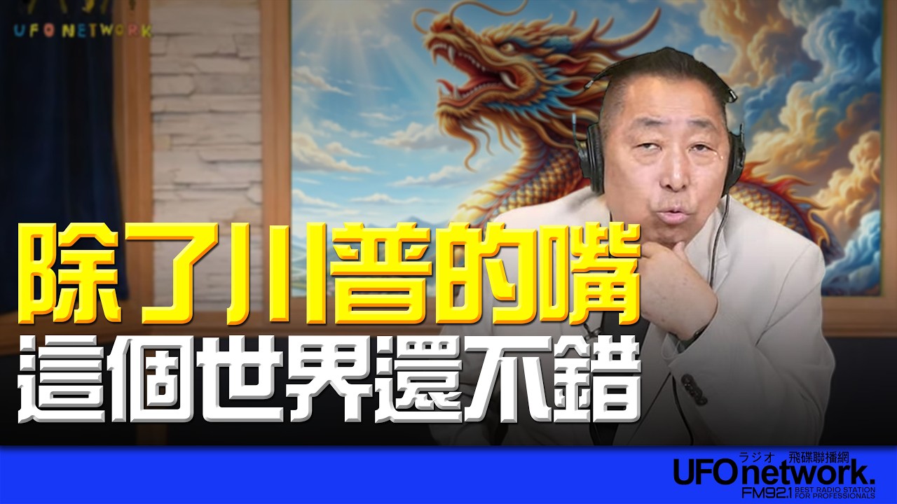 飛碟聯播網《飛碟早餐 唐湘龍時間》2026.03.20 新聞時事評論