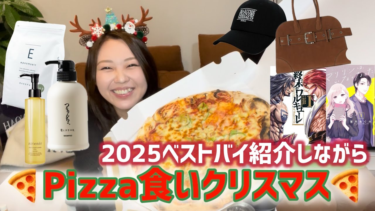 【2025ラスト】ピザパで今年の振り返り&ベストバイ！！