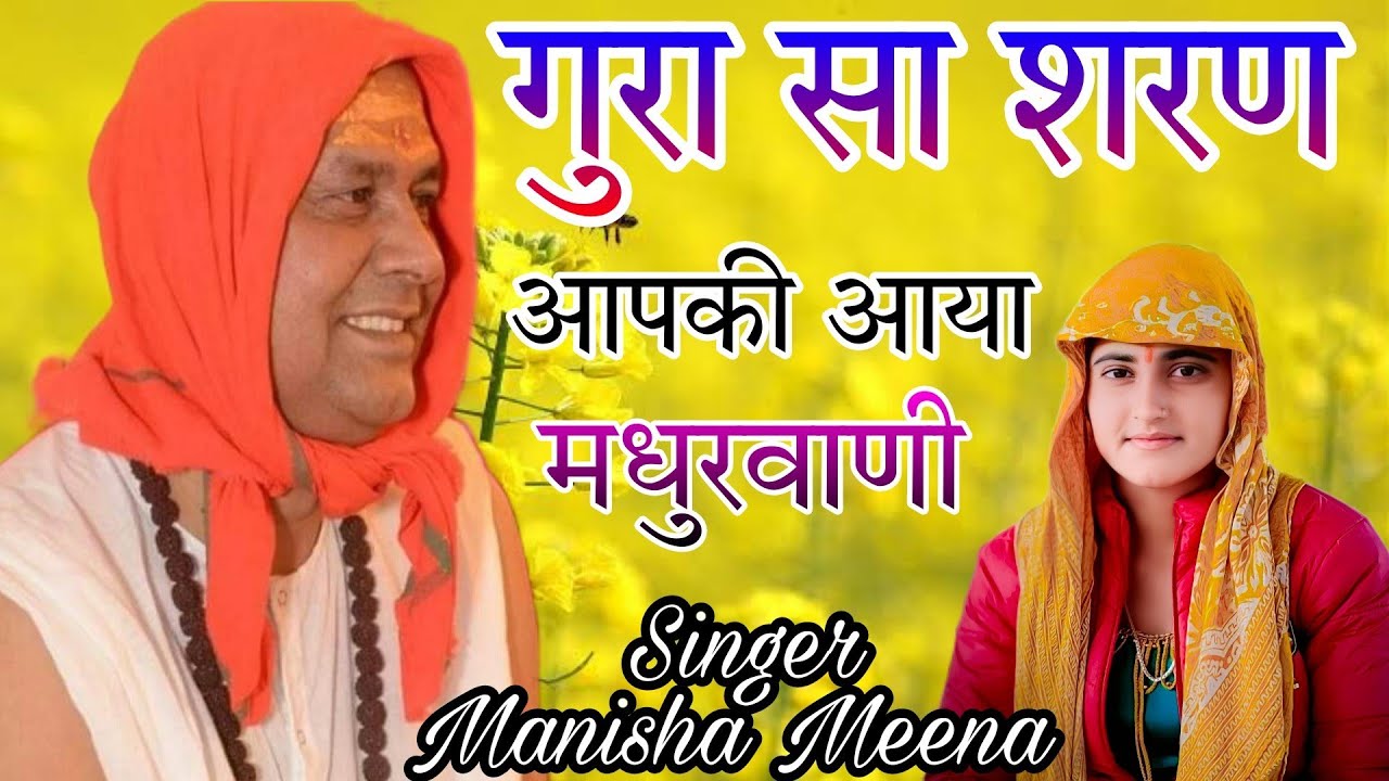 मनीषा मीणा का शानदार भजन || गुरा सा शरण आपकी आया जी || कभी नहीं सुना होगा ऐसा भजन मधुरवाणी