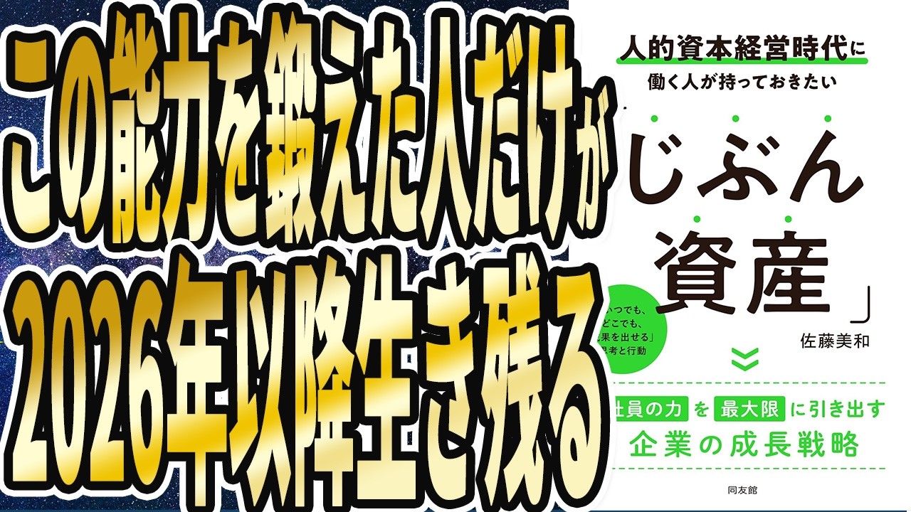 【こんな人勝組】「2026年以降勝ち続けるのは、実はこういう人達でした..人的資本経営時代に働く人が持っておきたい「じぶん資産」」【本要約】