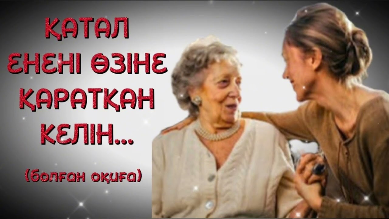ҚАТАЛ ЕНЕНІ ӨЗІНЕ ҚАРАТҚАН КЕЛІН. ӨЗГЕГЕ ОЙ САЛАР ӘСЕРЛІ ӘҢГІМЕ