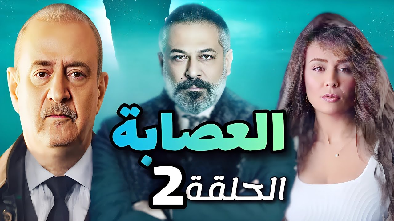 مسلسل العصابة الحلقة الثانية - بطولة بسام كوسا و عبد المنعم عمايري