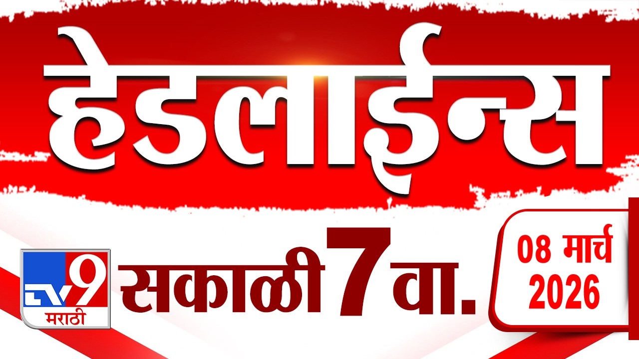 Tv9 Marathi News Top Headline Today | 8 March 2026 | 7 AM  | 4 Minute 24 Headline Maharashtra