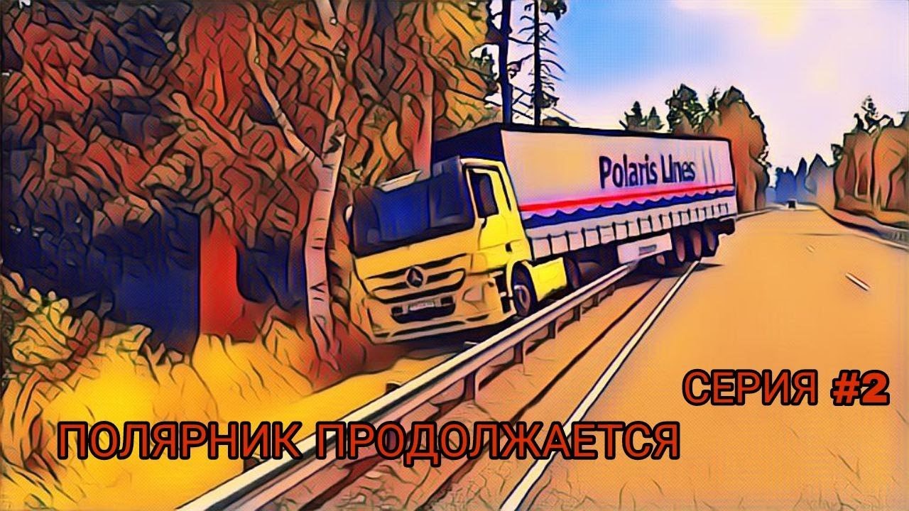 ETS 2 Nordic Horizons: Продолжение пути | Серия #2