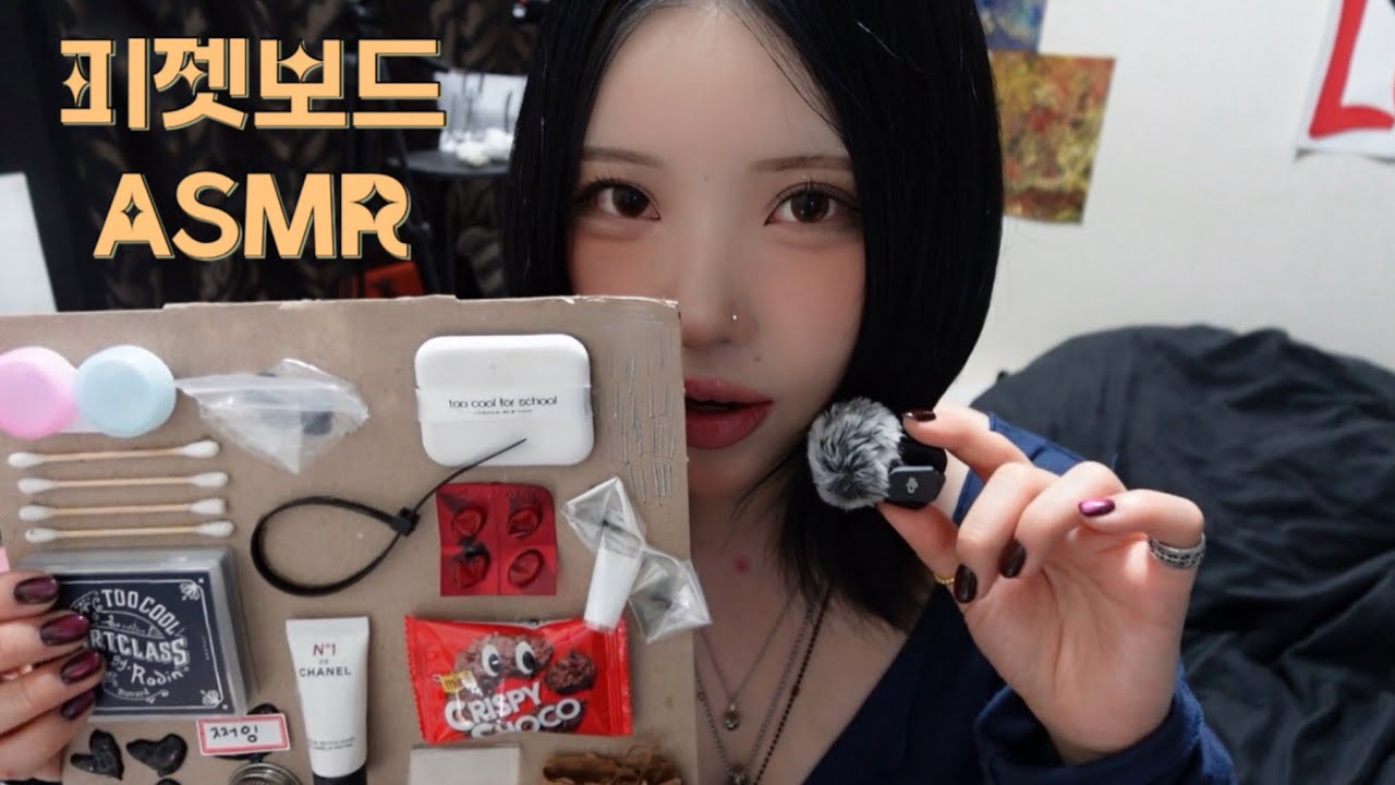 피젯보드 ASMR