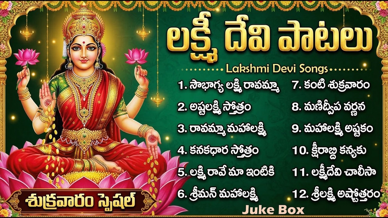 లక్ష్మి దేవి భక్తి పాటలు | మణిద్వీప వర్ణన | Friday Lakshmi Devi Songs | Lakshmi Raave Maa Intiki