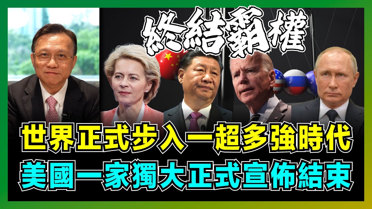 世界正式步入一超多強時代，美國一家獨大正式宣佈結束！｜中美俄歐四件大事終結獨霸：美國哈馬斯學潮、北約歐歐易帥、人民幣發鈔強錨定物、俄羅斯反貪為後普京時代準備！【屈機大戰略 EP04】