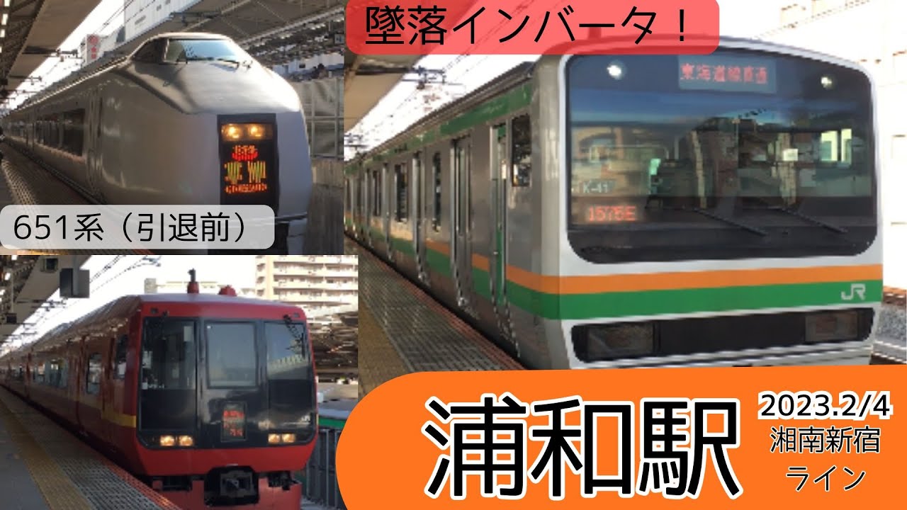 【2023年　浦和駅】墜落インバータ大活躍！～二年前の浦和駅～