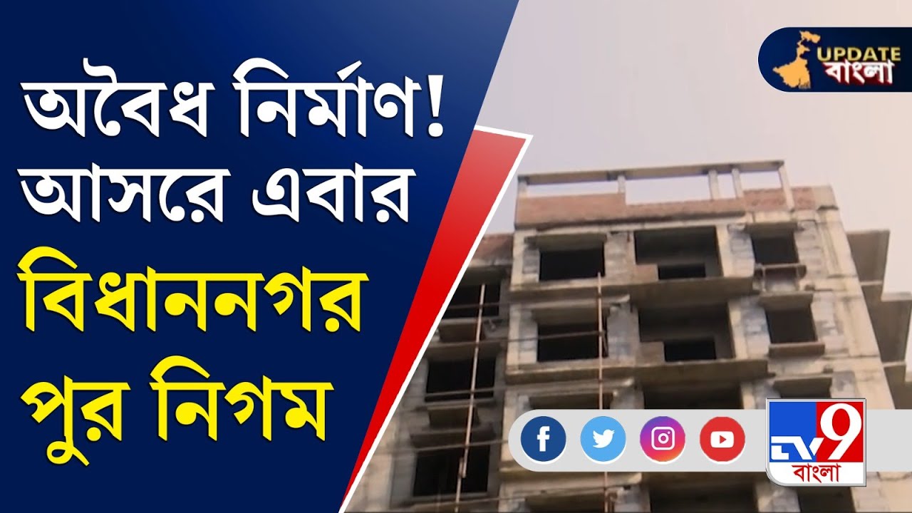 Bidhannagar Municipal Corporation News: একাধিক বেআইনি নির্মাণে নোটিস বিধাননগর পুর নিগমের