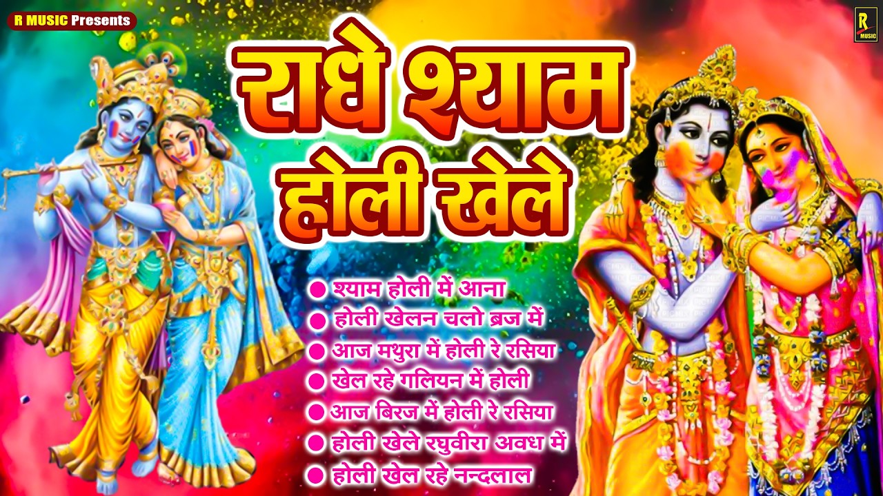 राधे कृष्णा होली भजन 2026 - Vrindavan Ki Holi - Radha Krishna Holi Bhajans - Krishn Radha Ki Holi