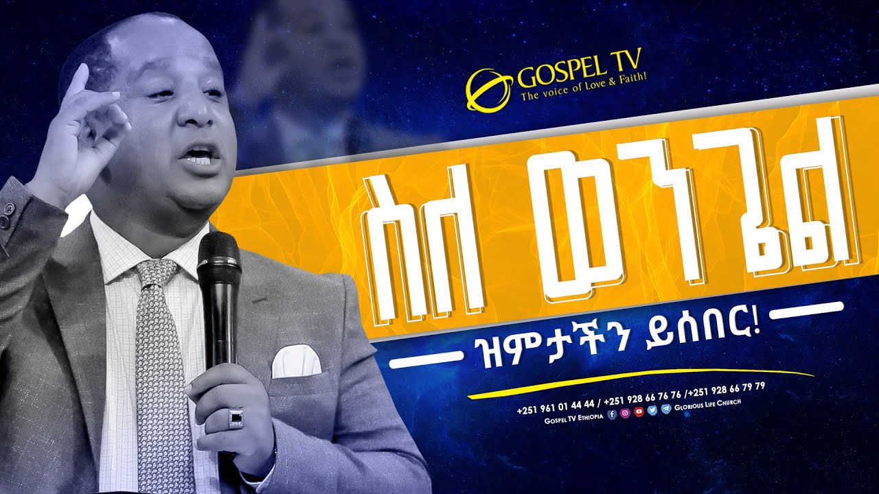 #ስለወንጌል ዝምታችን ይሰበር || ድንቅ መልዕክት - በእግዚአብሔር ሰው ሬቨ. ተዘራ ያሬድ @Gospel TV Ethiopia @Reverend Tezera Yared