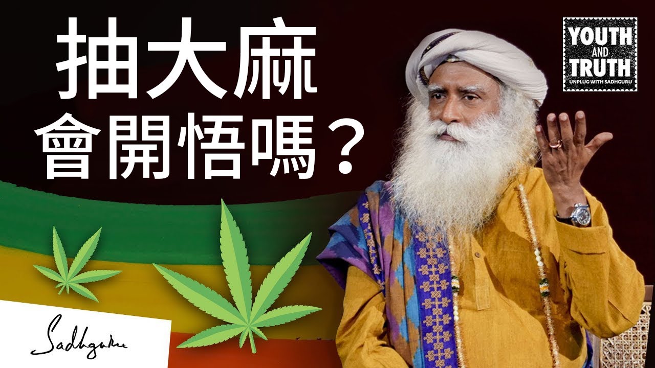 如果 Shiva 吸大麻，為何我不可以？| Sadhguru (薩古魯)