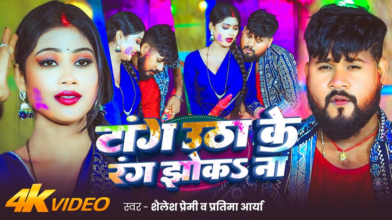 #video | टांग उठा के रंग झोकs ना | #Shailesh Premi | New Bhojpuri Holi Song 2026 |
