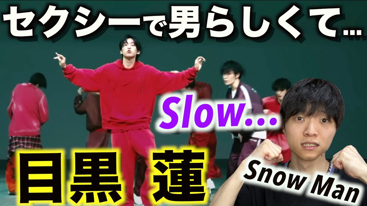 【ダンス個別解説】音の魅せ方が最高級なんだが…!? Snow Man 目黒 蓮のダンスを解説!「slow…」Dance Practice