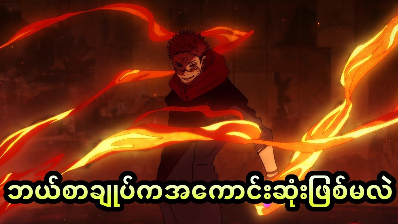 Jujutsu Kaisen ထဲက အကြမ်းဆုံး Binding Vowများ