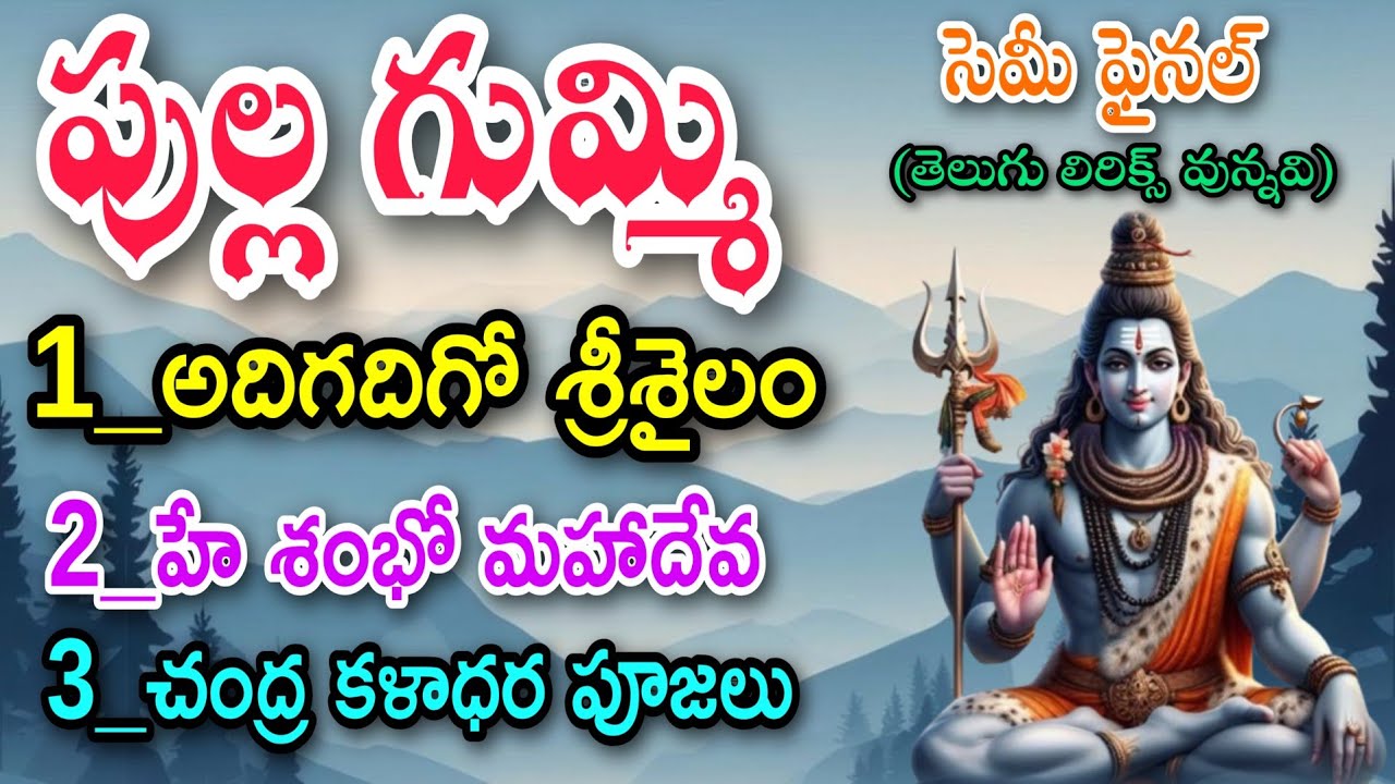 పుల్లగుమ్మి భజన బృందం semi final_telugu lyrics_venkatagiri bajana potilu_pathinti ramakrishna patalu