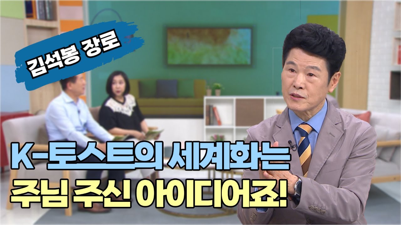 희망을 담은 토스트로 주님을 전합니다┃석봉토스트 대표 김석봉 장로┃C채널 [힐링토크 회복플러스] 583회