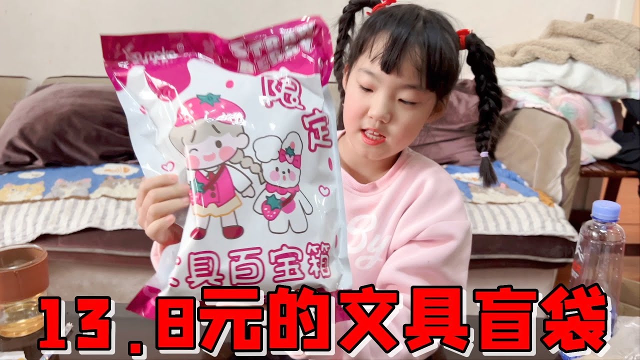 艾米13.8元买了个文具盲袋，本以为是惊喜，结果还是被套路了