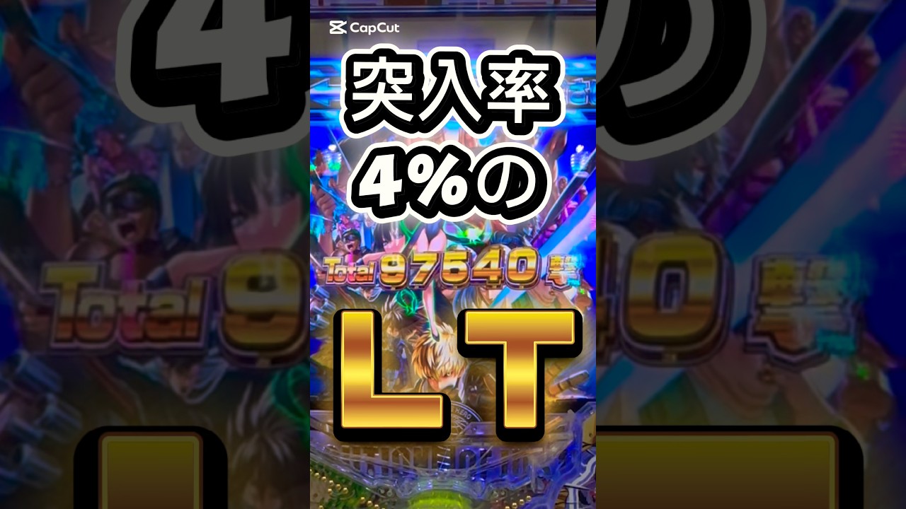 【突入率4%】!?【最強ＬＴの威力】 #パチンコ #新台 #新台パチンコ #ワンパンマン #ラッキートリガー #すろぱちすてぇしょん #スロパチステーション