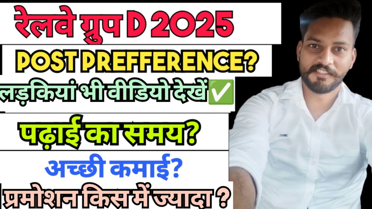 Railway Group D Post Preference | Post Preference Video | इससे ज्यादा जानकारी क्या चाहिए? 👍👍