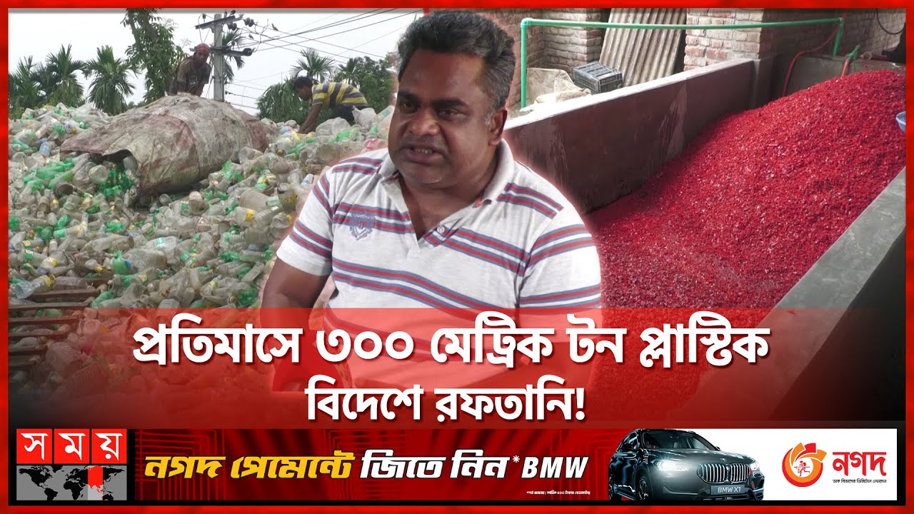 প্লাস্টিক বর্জ্য রফতানি করে কোটিপতি! | Plastic Export | Nilphamari | Somoy TV