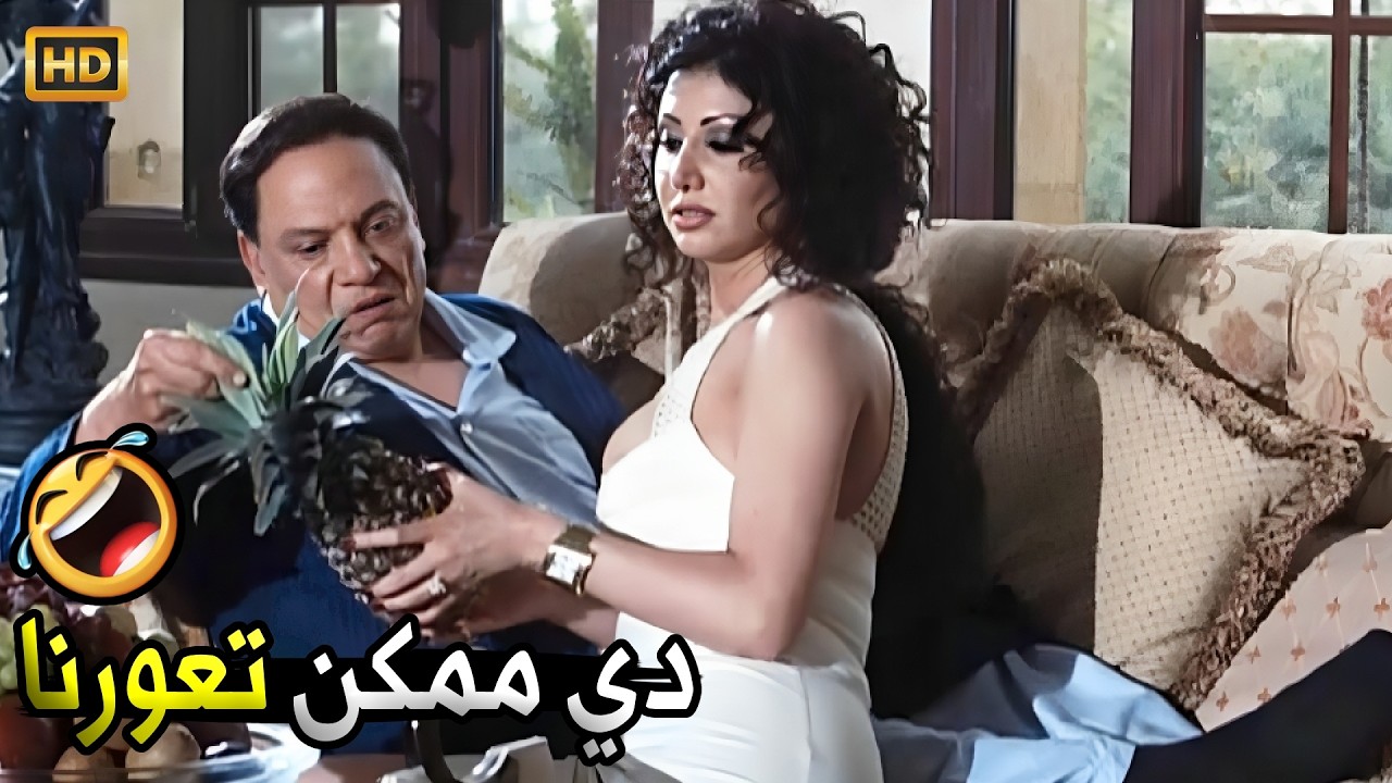 احنا ناخدلنا عنقودين عنب ونطلع نريح فوق في الاوضة 🤣😂 | صريخ ضحك مع الزعيم عادل امام