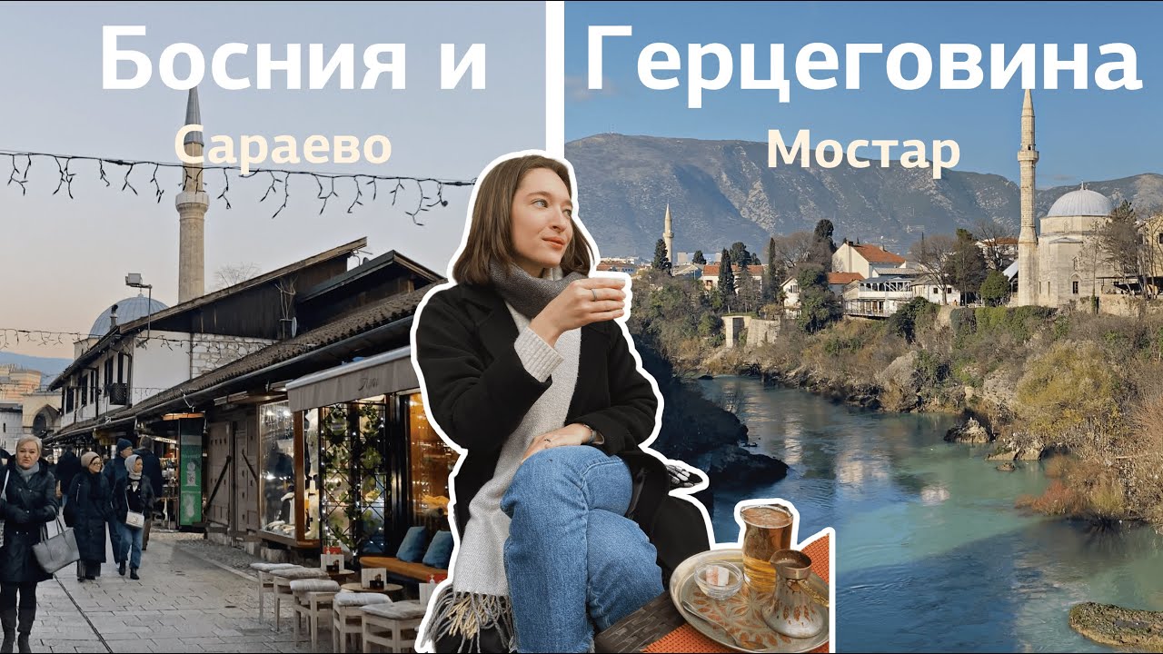 Путешествие по Боснии и Герцеговине | Сараево и Мостар