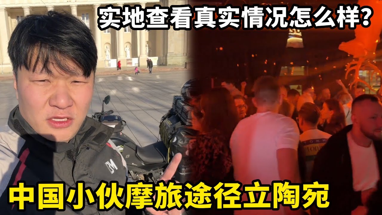 中国小伙摩旅波罗的海三国，途径立陶宛实地查看，让居住十年资深朋友带着看一看【锋哥Kevin】