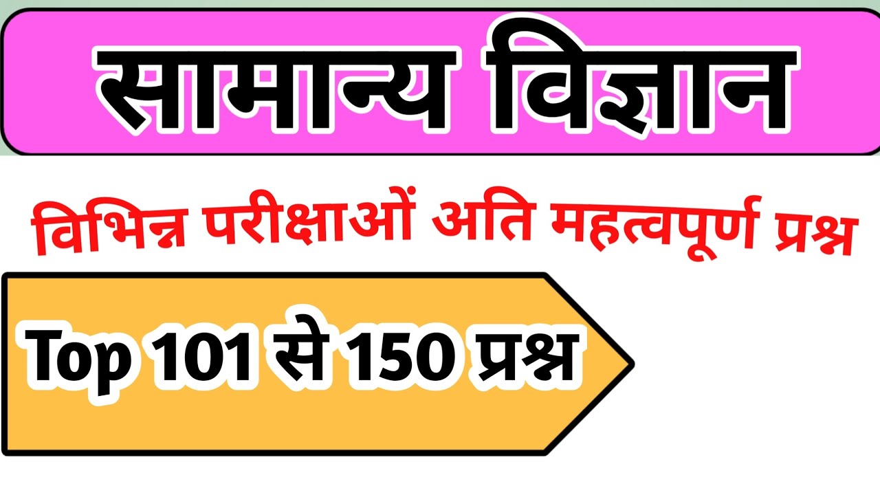 🔥 Samanya Vigyan Class | सभी Competitive Exams के लिए MCQ | General Science 🔥
