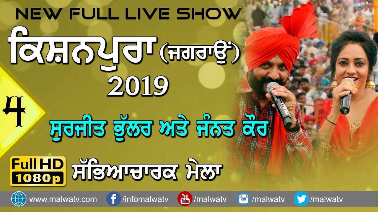 #4 SURJIT BHULLAR & JANNAT KAUR 🔴 LIVE NEW UPCOMING PUNJABI SONG at KISHANPURA MELA 2019