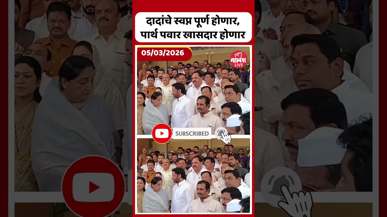 उमेदवारी अर्ज भरायला पार्थ पवार विधानभवनात दाखल | Parth Pawar Rajya Sabha Nomination