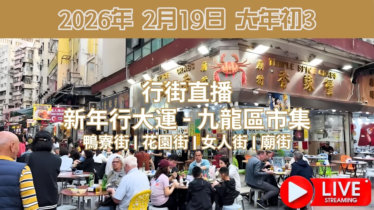 行街直播 - 新年行大運 - 九龍區市集 鴨寮街 | 花園街 | 女人街 | 廟街