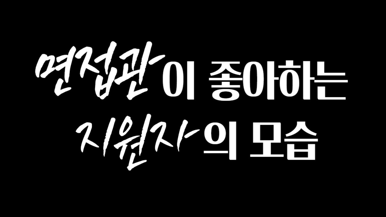 면접 답변 못해도 합격하는 비법3가지