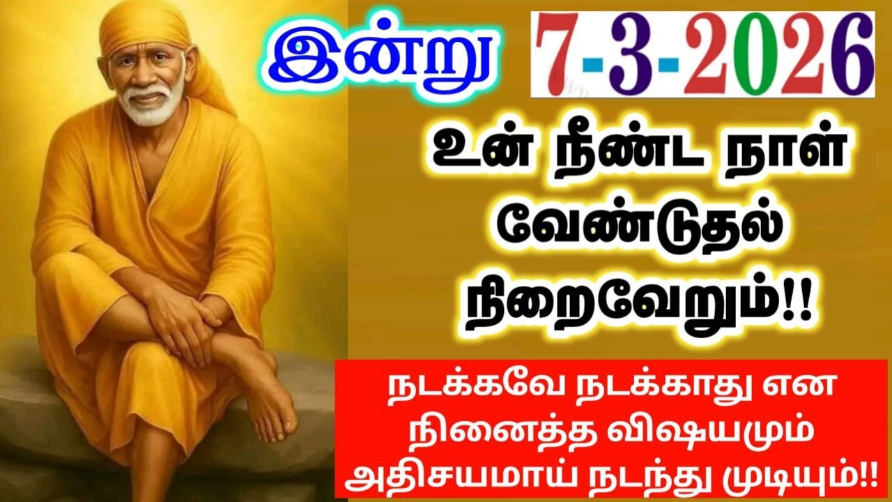 7-3-26/இன்று வேண்டுதல்👍👍sai baba  Tamil/sai 🙏motivationalspeech#motivationtamil