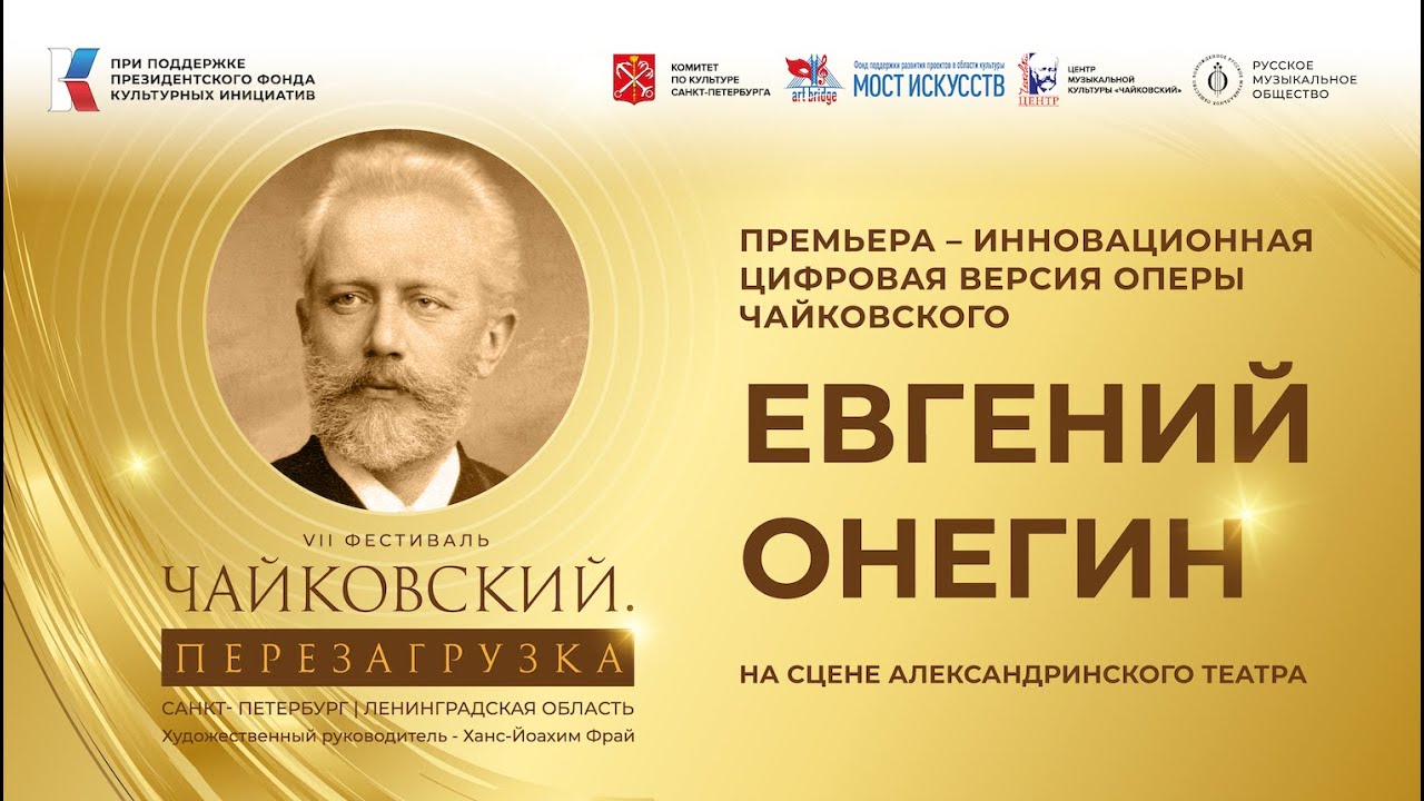Премьера инновационной цифровой версии оперы П. И. Чайковского «Евгений Онегин»