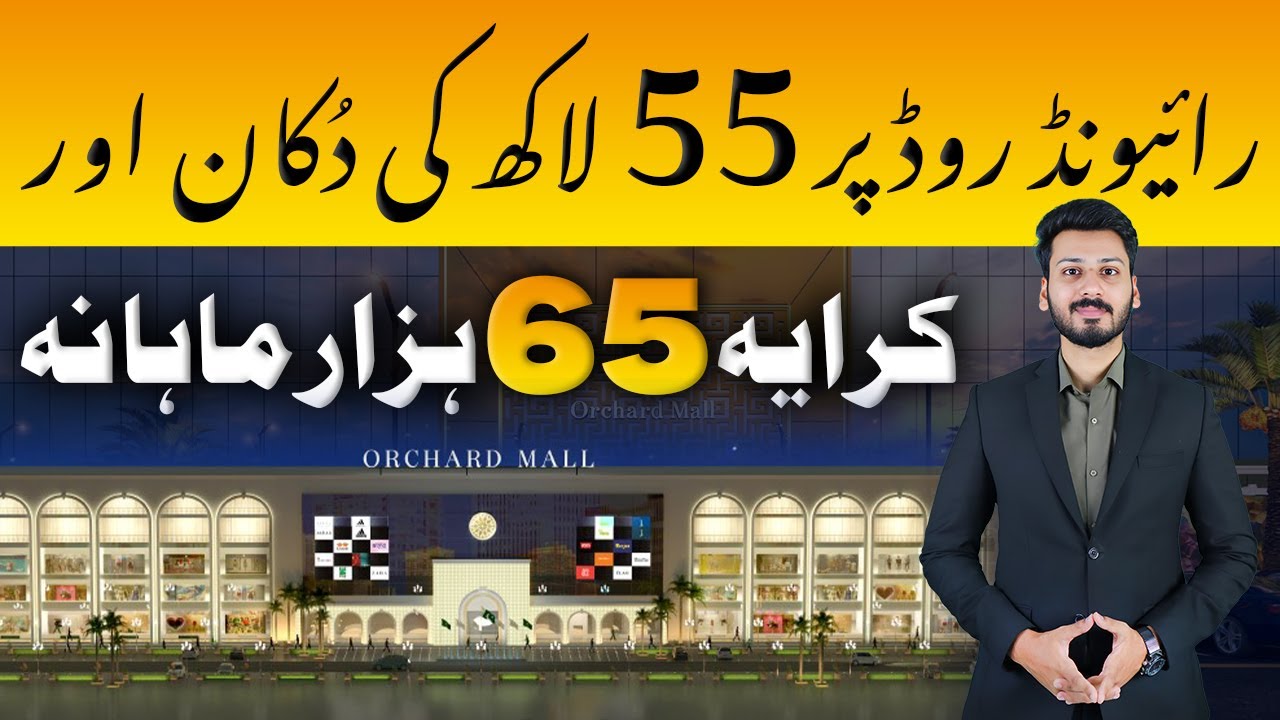Торговый центр Orchard Mall | Райвинд-роуд | Bahria Orchard Phase 4 | Продажа коммерческих помеще...