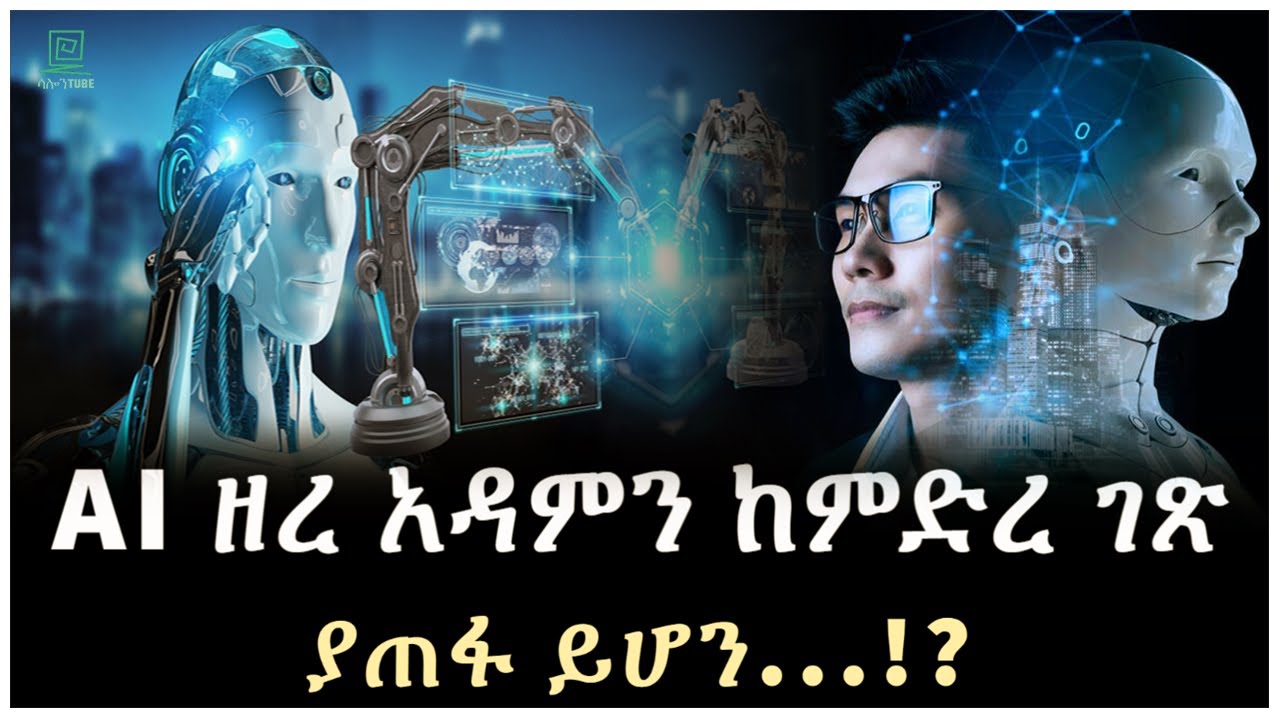 Ethiopia - በሰው ልጅ ህልውና ላይ ስጋት የደቀነው ቴክኖሎጂ Salon Terek