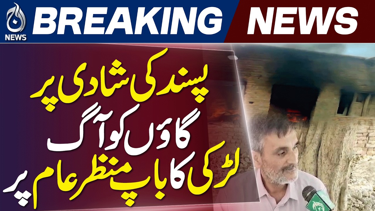 Jacobabad | Village Fire Incident | Love Marriage Dispute | Abduction Allegations - Aaj News