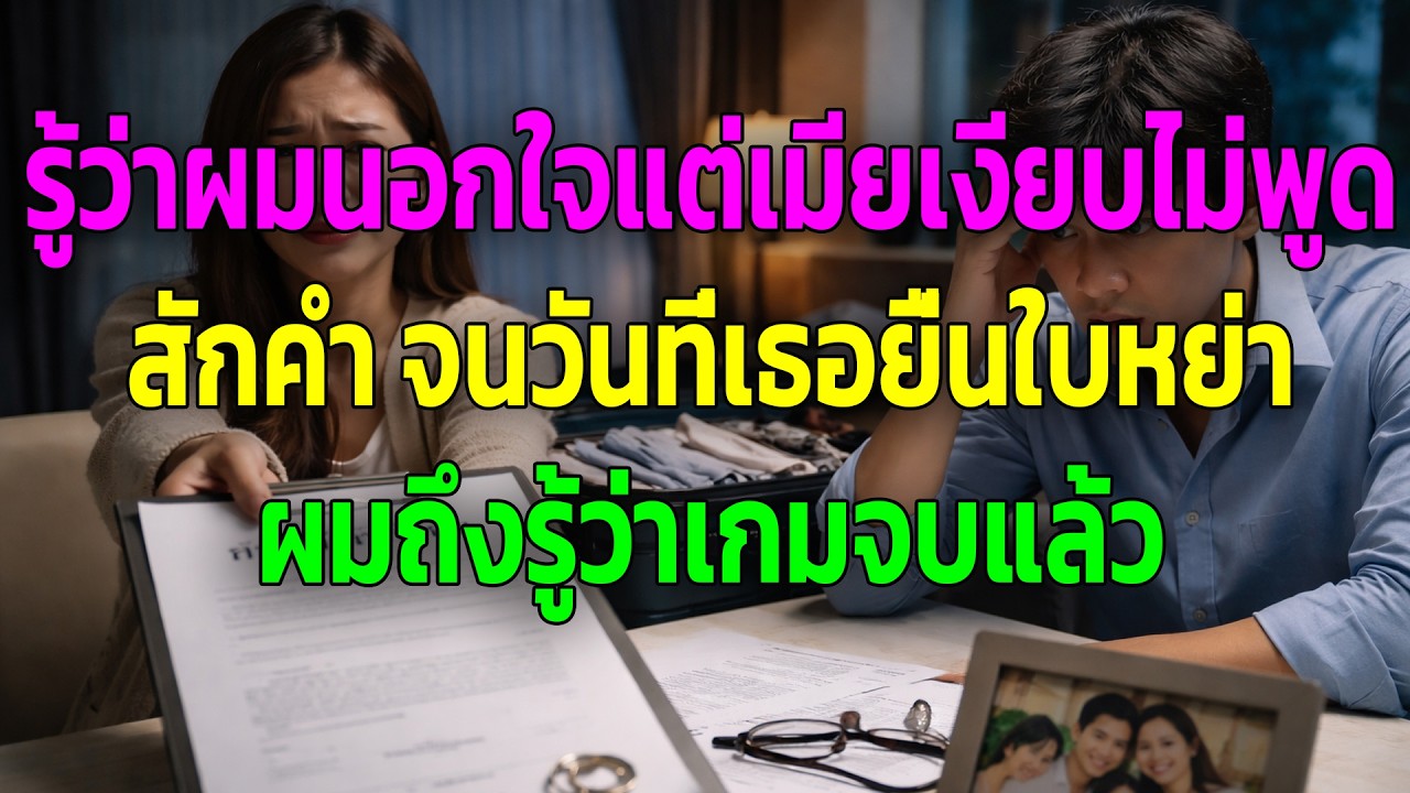 รู้ว่าผมนอกใจแต่เมียเงียบไม่พูดสักคำ จนวันที่เธอยื่นใบหย่า ผมถึงรู้ว่าเกมจบแล้ว