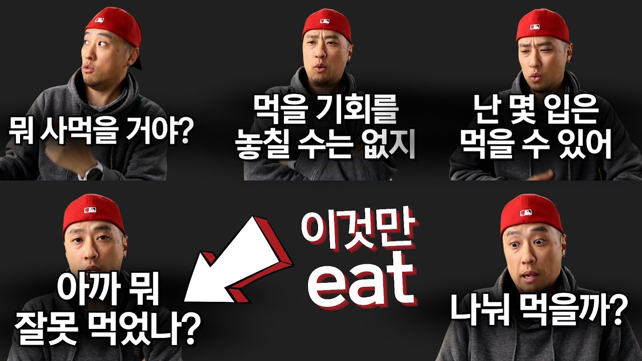 원어민은 eat 말고 정말 다양하게 표현한다