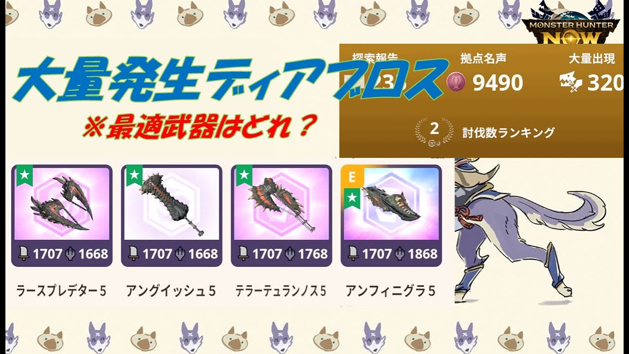 【大量発生】ディアブロス対策【モンハンNow】