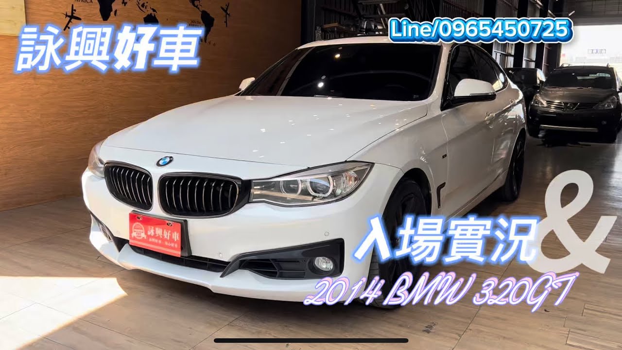 詠興好車 入場實況 2014 BMW 320GT