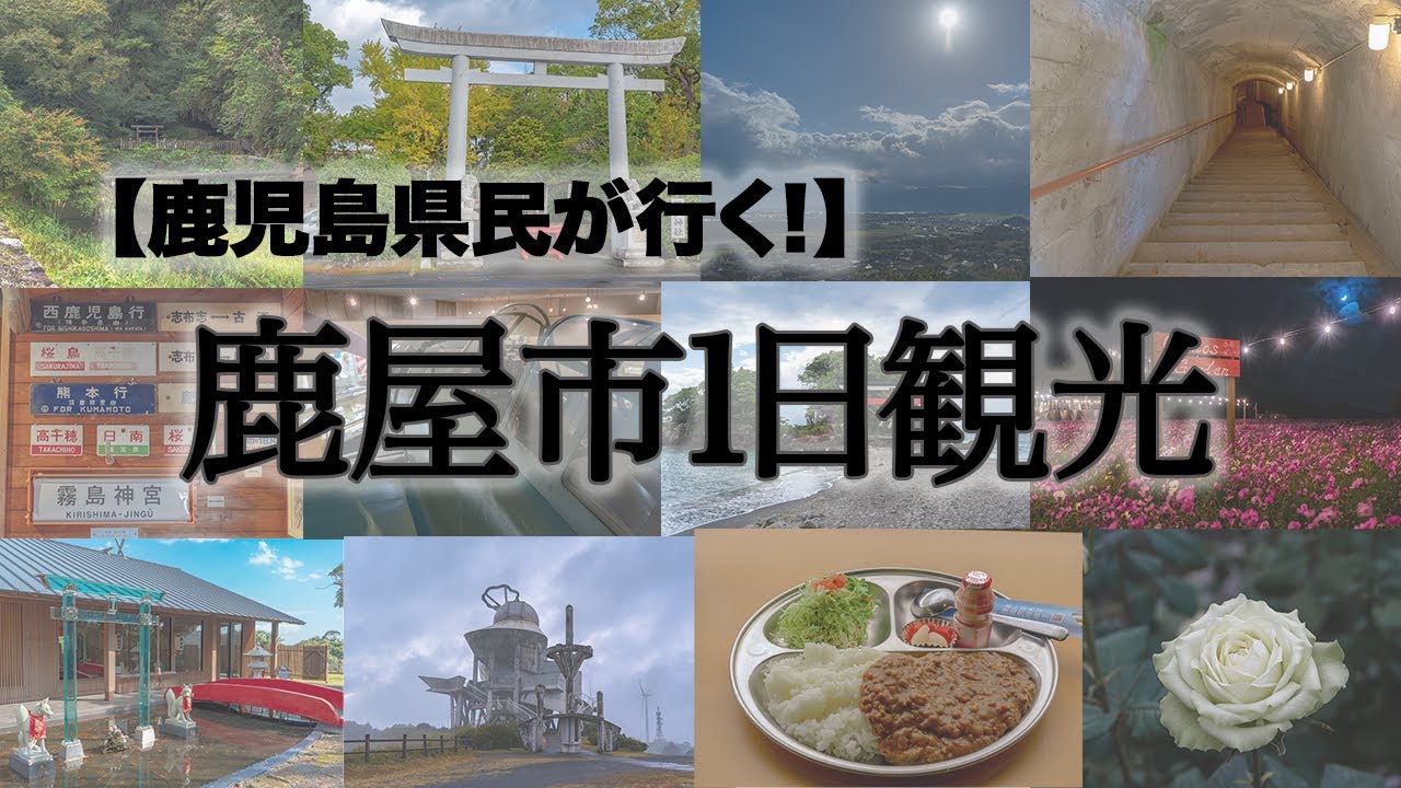 秋の鹿屋市を1日観光。王道スポットから穴場スポットまで。【鹿児島県民が行く鹿児島旅行】
