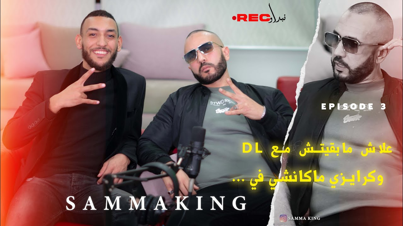 نبـــــداو REC مـع Samma king / لي بغا عمل مشترك  خاصو يخلص وعاونت شحال من واحد ومطلعشي ر  ...