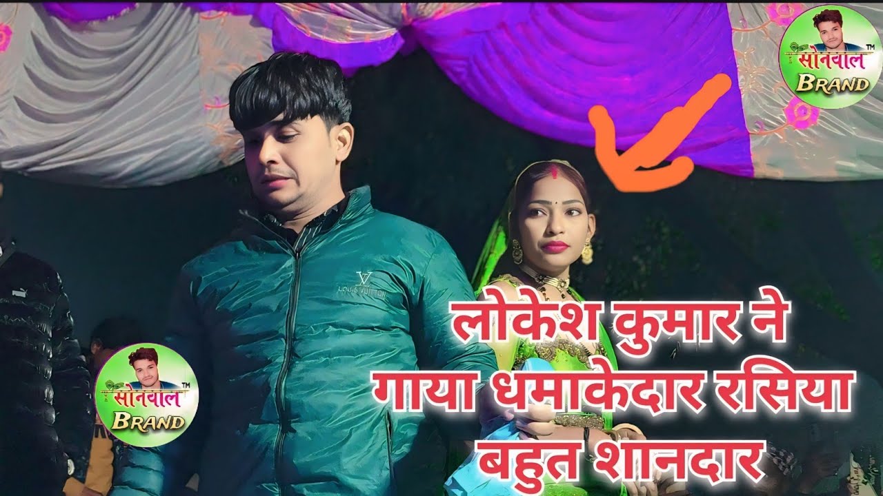 लोकेश कुमार ने गाया धमाकेदार रसिया सुपरहिट//