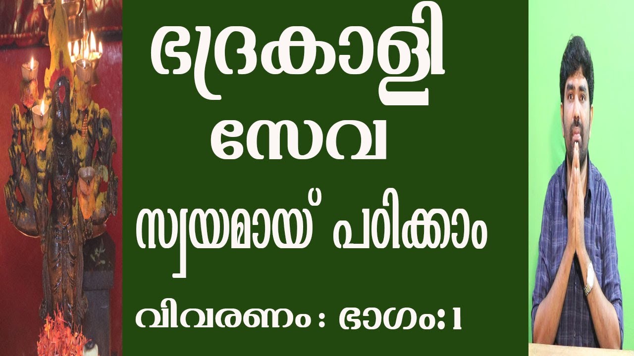 8078217433(രാമനാഥപണിക്കർ )ഭദ്രകാളിസേവ സ്വയമായി പഠിക്കാം {വിവരണം }ഭാഗം :{1 }
