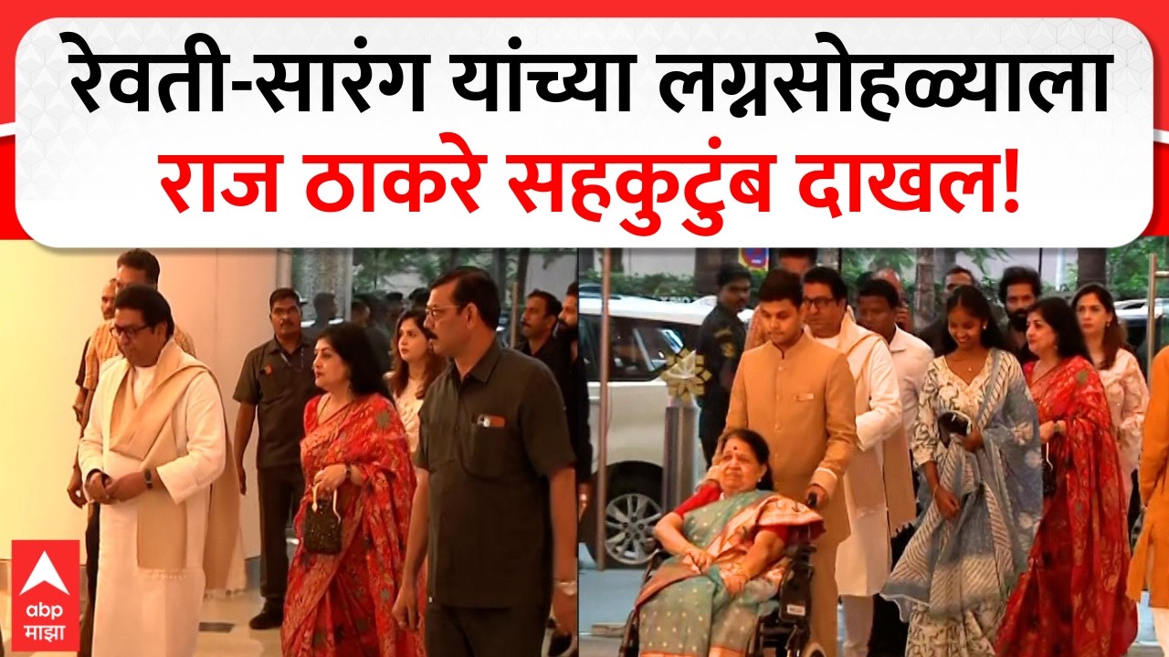 Raj Thackeray Entry at Revati Sule Wedding : राज ठाकरे सहकुटुंब रेवती सुळे-सारंग लखानींच्या लग्नाला!